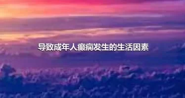 导致成年人癫痫发生的生活因素