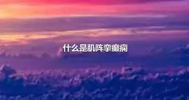 什么是肌阵挛癫痫