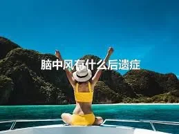 脑中风有什么后遗症