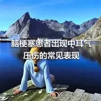 脑梗塞患者出现中耳气压伤的常见表现