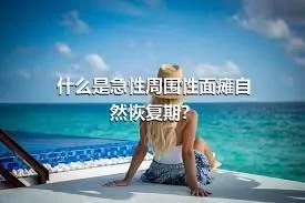 什么是急性周围性面瘫自然恢复期？