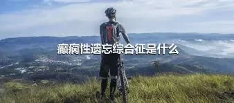 癫痫性遗忘综合征是什么