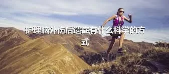 护理脑外伤后遗症有什么科学的方式