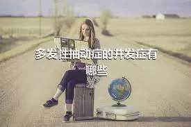 多发性抽动症的并发症有哪些