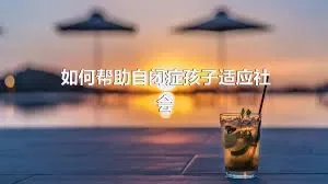 如何帮助自闭症孩子适应社会