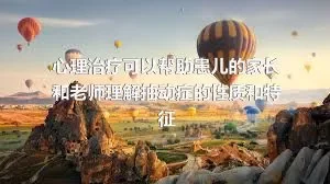 心理治疗可以帮助患儿的家长和老师理解抽动症的性质和特征