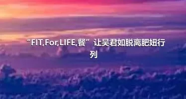 “FIT,For,LIFE,餐”让吴君如脱离肥妞行列