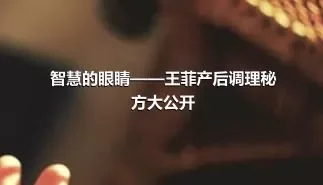 智慧的眼睛——王菲产后调理秘方大公开