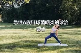 急性A族链球菌咽炎的诊治要点