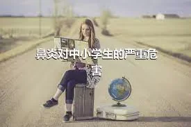 鼻炎对中小学生的严重危害