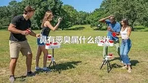 鼻有恶臭属什么症状