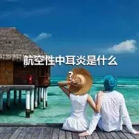 航空性中耳炎是什么?