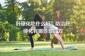 肝硬化吃什么好？防治肝硬化有哪些食疗方