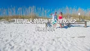 耳鸣和人的精神与心理状况之间的关系