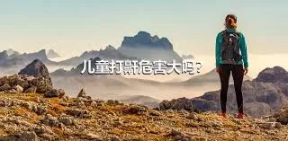 儿童打鼾危害大吗？