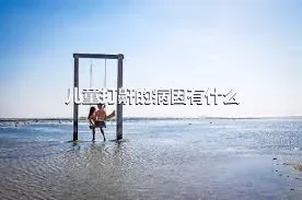 儿童打鼾的病因有什么