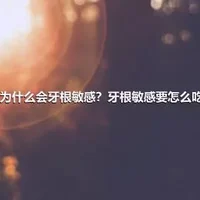 为什么会牙根敏感？牙根敏感要怎么吃