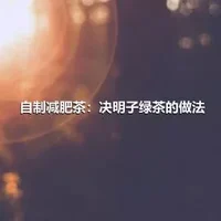 自制减肥茶：决明子绿茶的做法