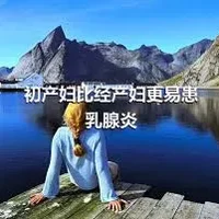 初产妇比经产妇更易患乳腺炎