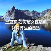 黑豆茶,为何是女性活血补身养生的首选