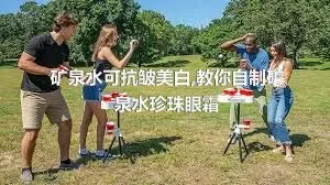 矿泉水可抗皱美白,教你自制矿泉水珍珠眼霜