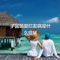 子宫颈糜烂发病是什么症状