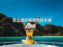 怎么进行调理月经不调疾病