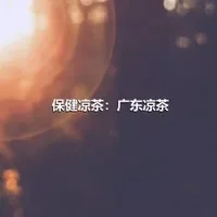 保健凉茶：广东凉茶