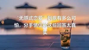 “无感式恋爱”到底有多么可怕，分手情侣的这些回答太真实