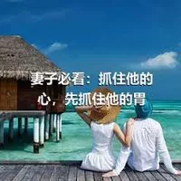 妻子必看：抓住他的心，先抓住他的胃