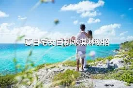 夏日宅女自制冰淇淋秘招