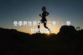 冬季养生多吃“二冬”：冬甘蔗和冬枣