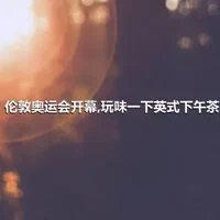 伦敦奥运会开幕,玩味一下英式下午茶