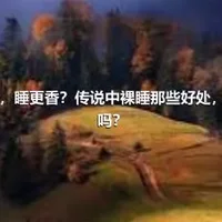 脱光光，睡更香？传说中裸睡那些好处，是真的吗？