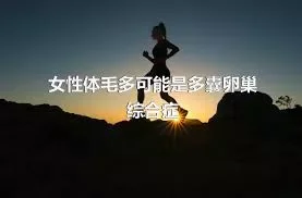 女性体毛多可能是多囊卵巢综合症