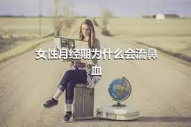 女性月经期为什么会流鼻血