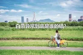 白带异常到底是谁的错？