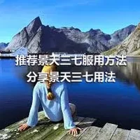 推荐景天三七服用方法分享景天三七用法