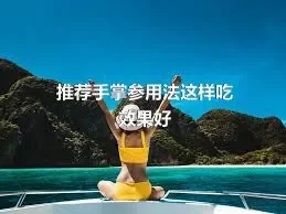 推荐手掌参用法这样吃效果好