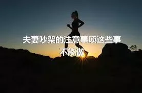 夫妻吵架的注意事项这些事不能做