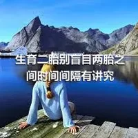 生育二胎别盲目两胎之间时间间隔有讲究