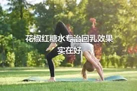 花椒红糖水专治回乳效果实在好