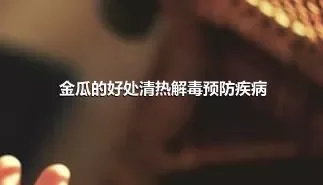 金瓜的好处清热解毒预防疾病