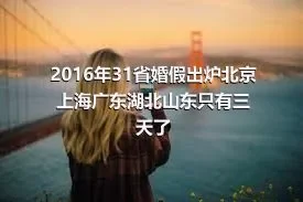 2016年31省婚假出炉北京上海广东湖北山东只有三天了