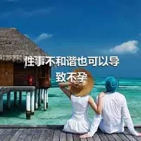 性事不和谐也可以导致不孕