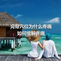 完骨穴位为什么疼痛如何缓解疼痛