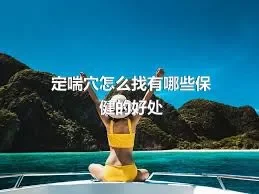 定喘穴怎么找有哪些保健的好处