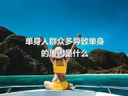 单身人群众多导致单身的原因是什么