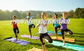 脊中穴在什么位置教你按摩方法