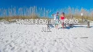 5种最强美白方法或许你都没用过